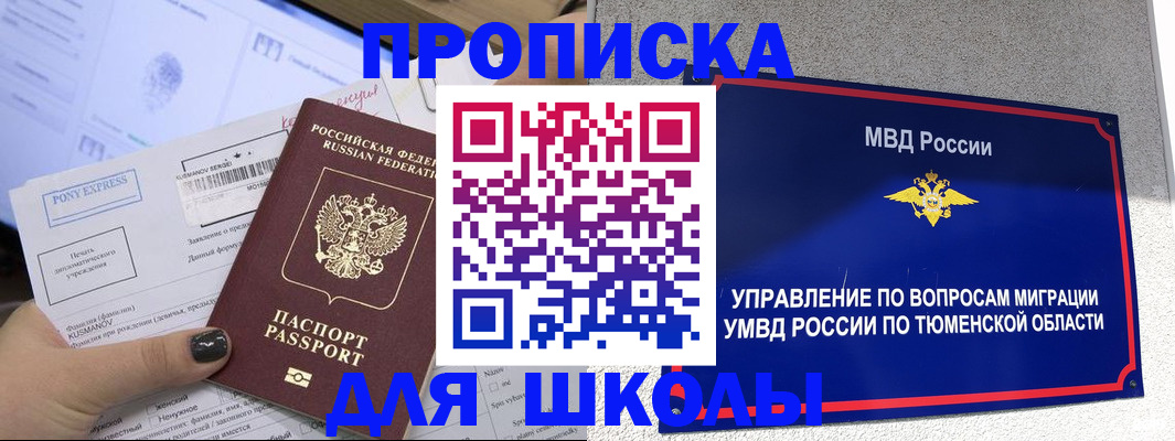 прописка для школы в Катайске